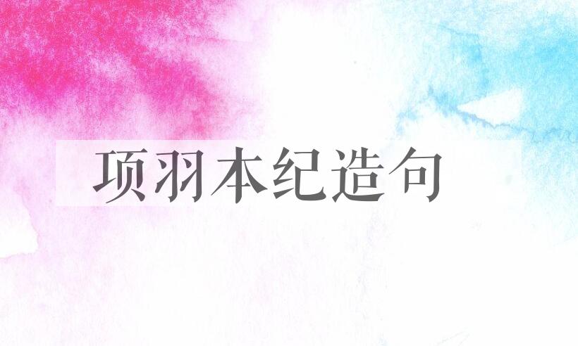 用项羽本纪造句