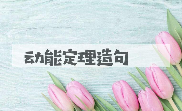 用动能定理造句