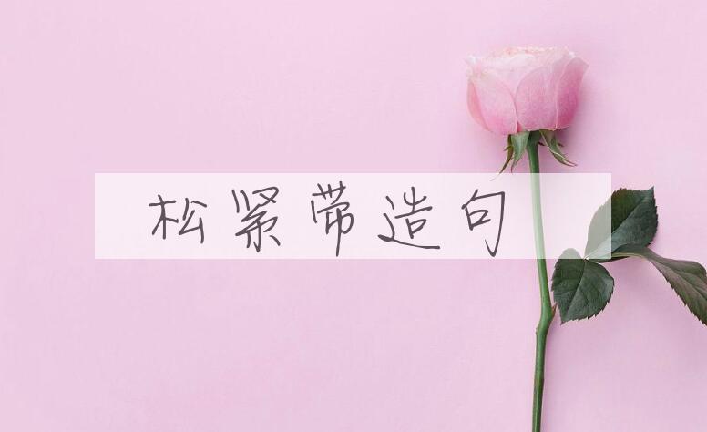 用松紧带造句