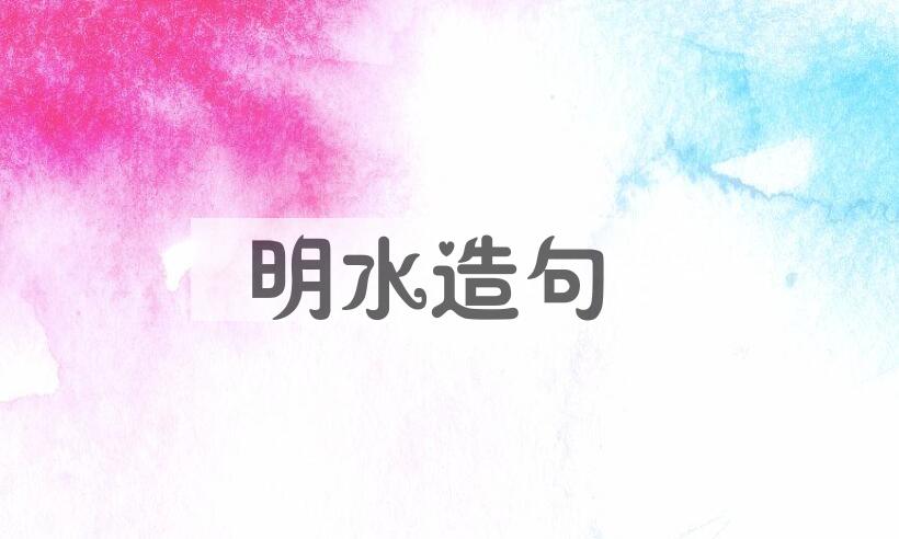 用明水造句
