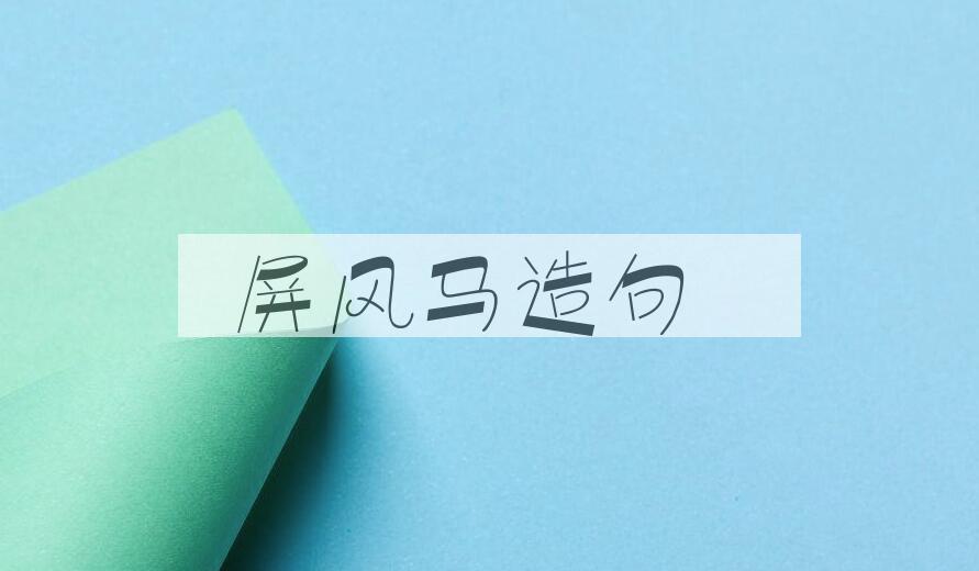 用屏风马造句