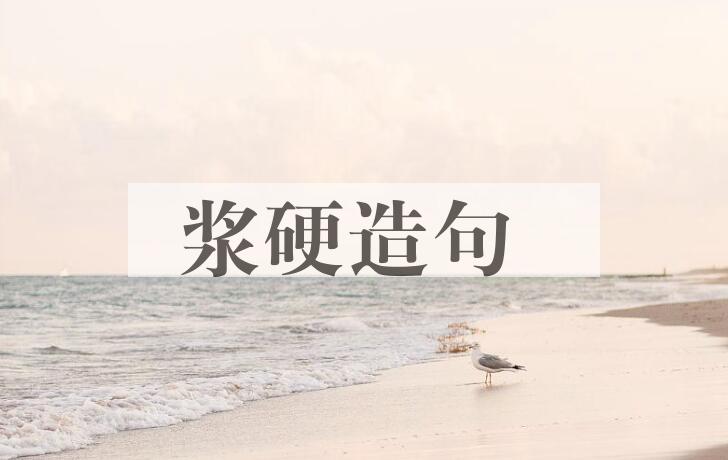 用浆硬造句