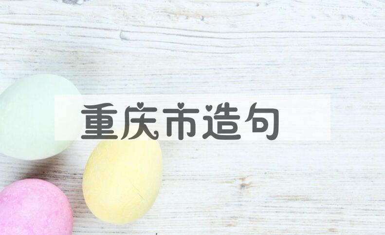 用重庆市造句