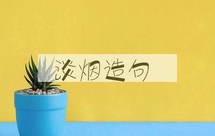 用淡烟造句
