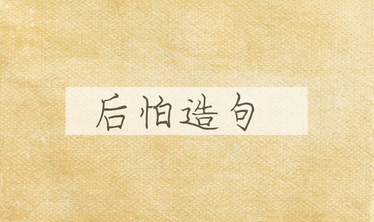 用后怕造句