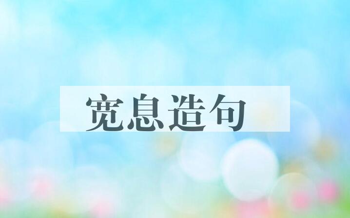 用宽息造句