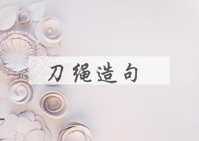 用刀绳造句