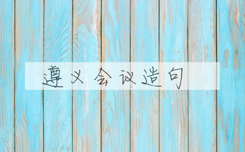 用遵义会议造句