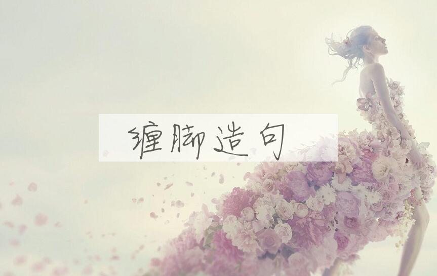 用缠脚造句