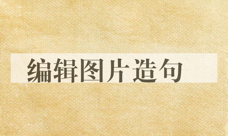 用编辑图片造句