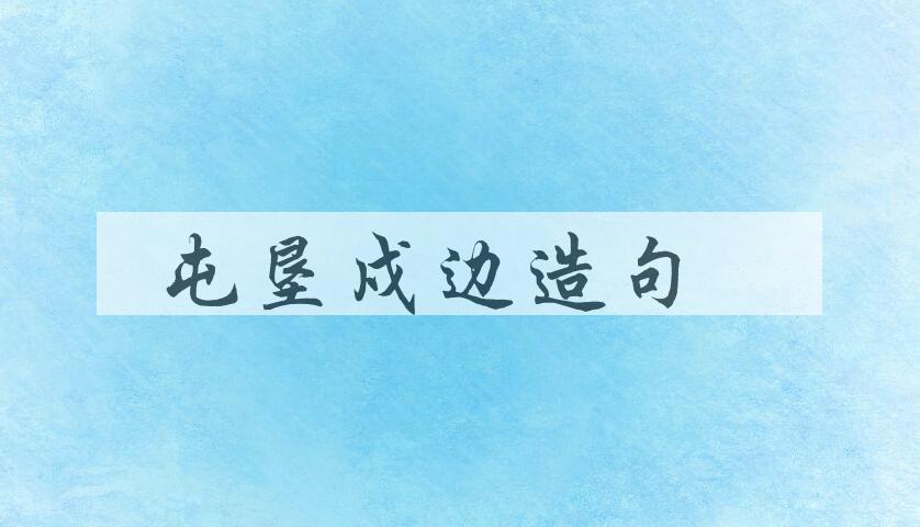 用屯垦戍边造句