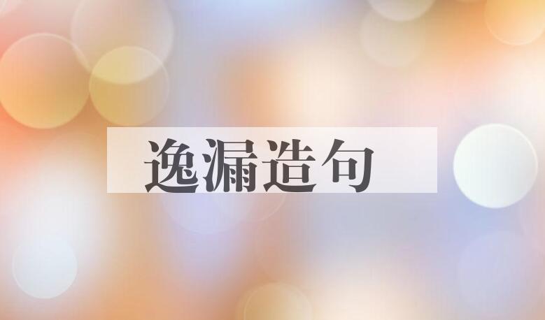 用逸漏造句