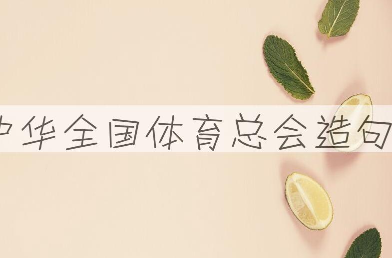 用中华全国体育总会造句