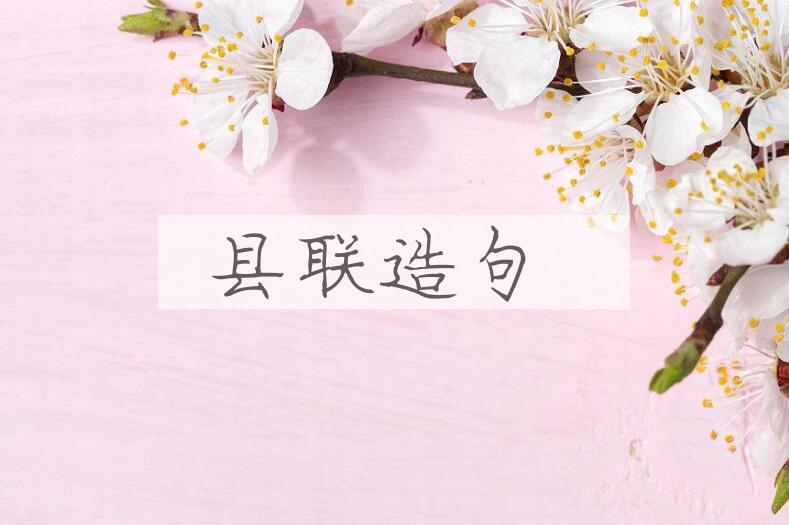用县联造句