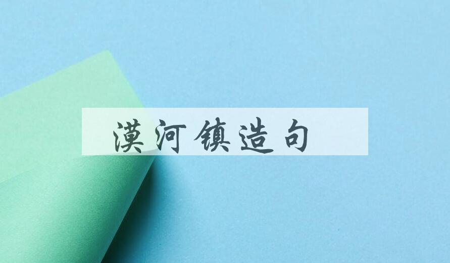 用漠河镇造句