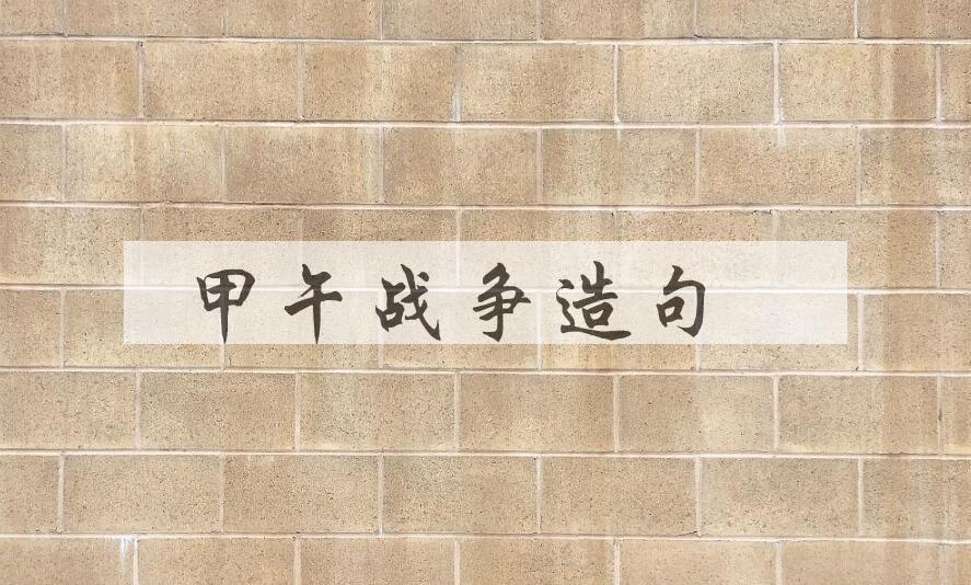 用甲午战争造句