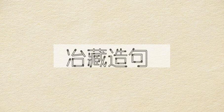 用冶藏造句