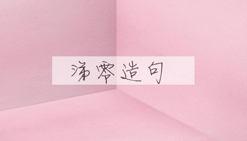 用涕零造句