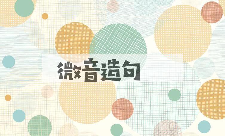用微音造句
