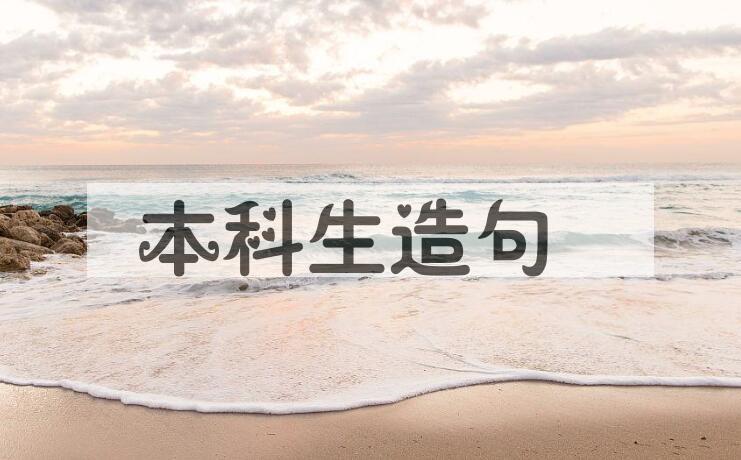 用本科生造句