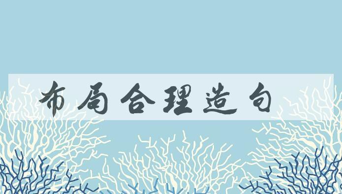 用布局合理造句