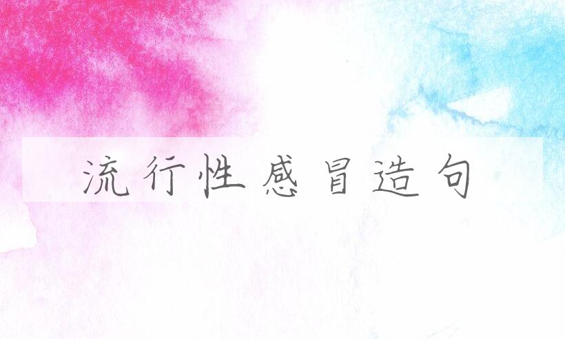 用流行性感冒造句
