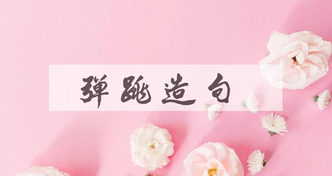 用弹跳造句