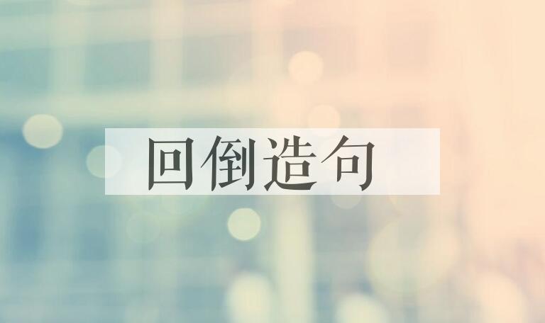 用回倒造句