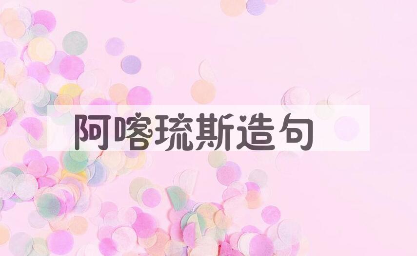 用阿喀琉斯造句