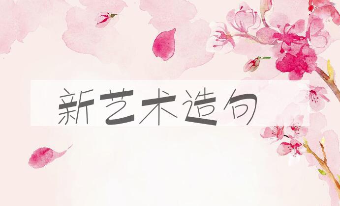 用新艺术造句