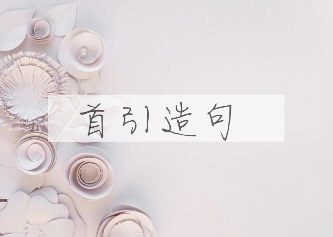 用首引造句