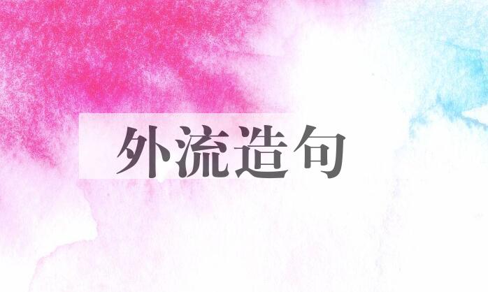 用外流造句