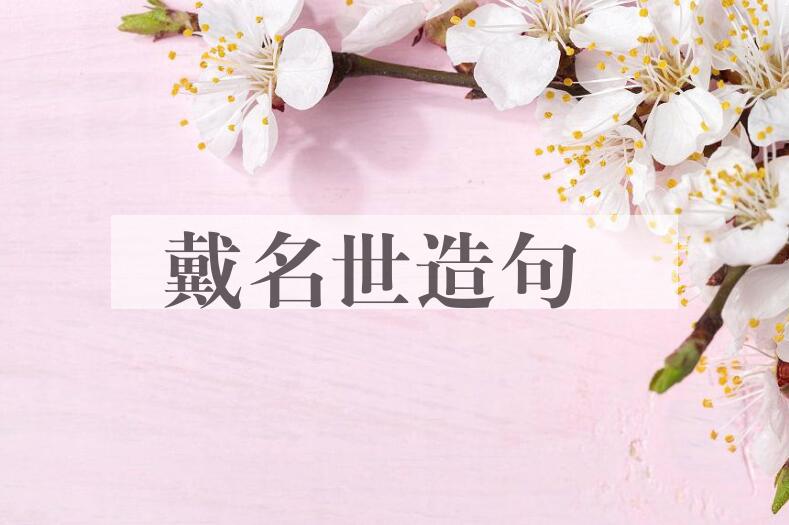 用戴名世(1653-1713)造句