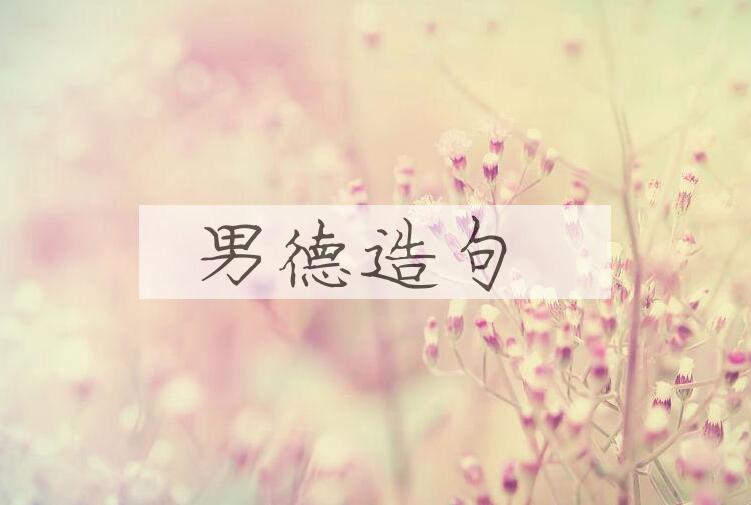 用男德造句