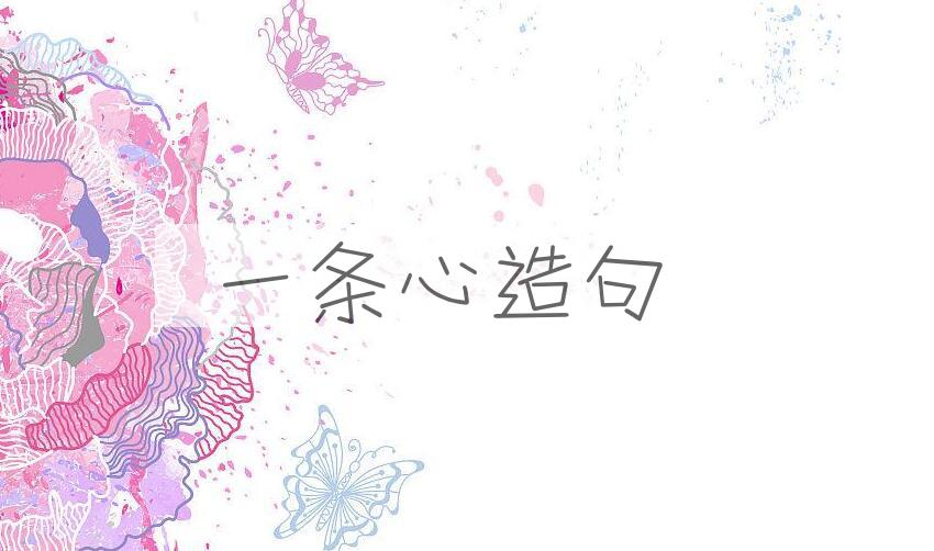 用一条心造句