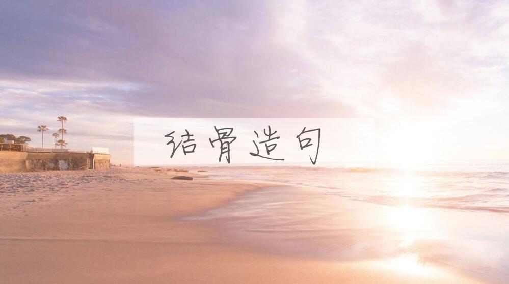 用结骨造句