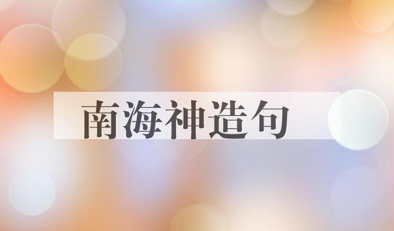 用南海神造句
