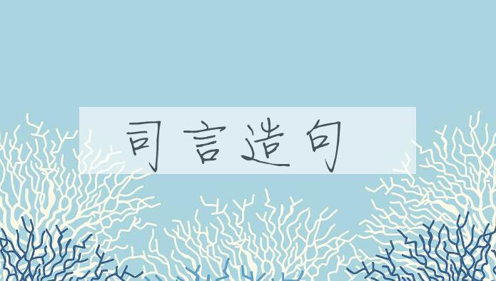 用司言造句