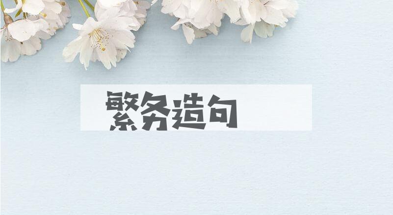 用繁务造句