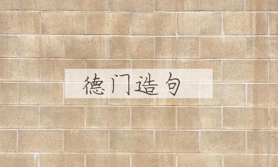 用德门造句