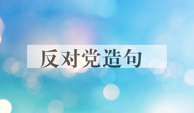 用反对党造句