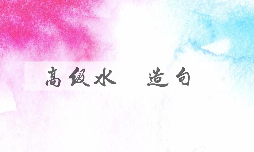 用高级水泥造句
