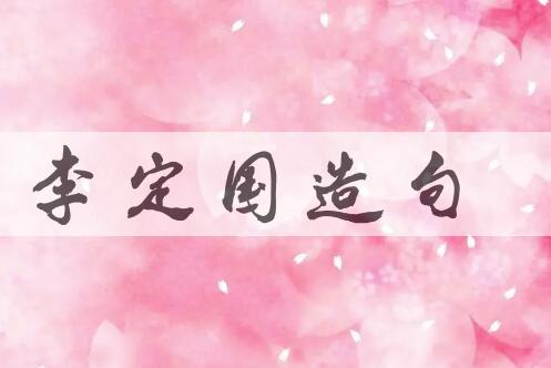 用李定国(1621-1662)造句