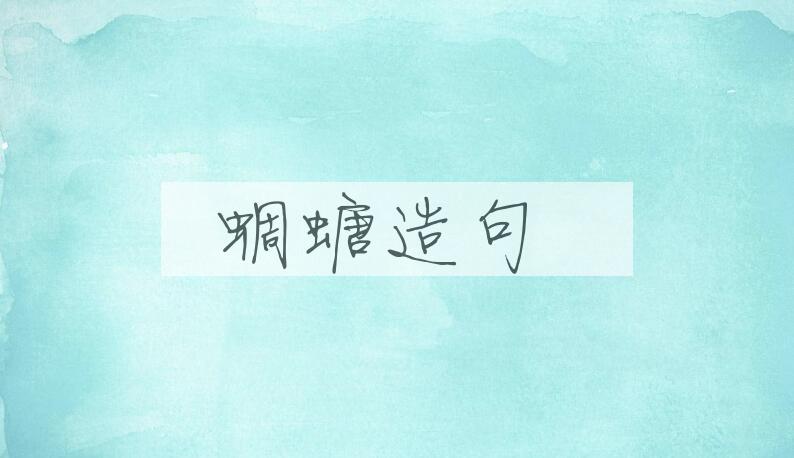 用蜩螗造句