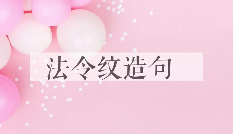 用法令纹造句