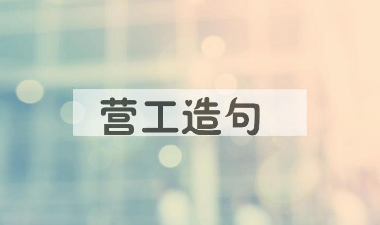 用营工造句