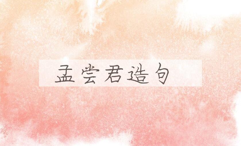 用孟尝君造句
