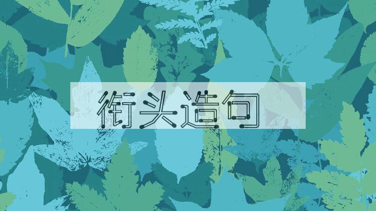 用衔头造句