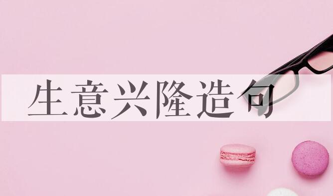 用生意兴隆造句