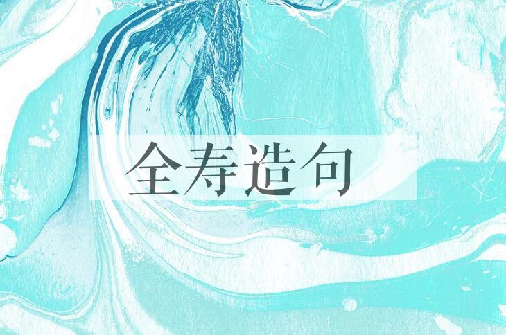 用全寿造句